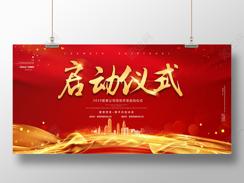 喜庆大红色启动仪式启动会中式展板设计