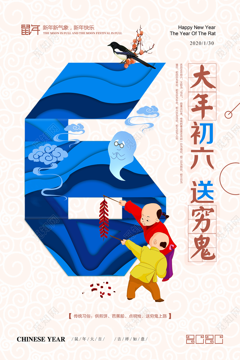 鼠年新年习俗大年初六送穷鬼炫彩海报