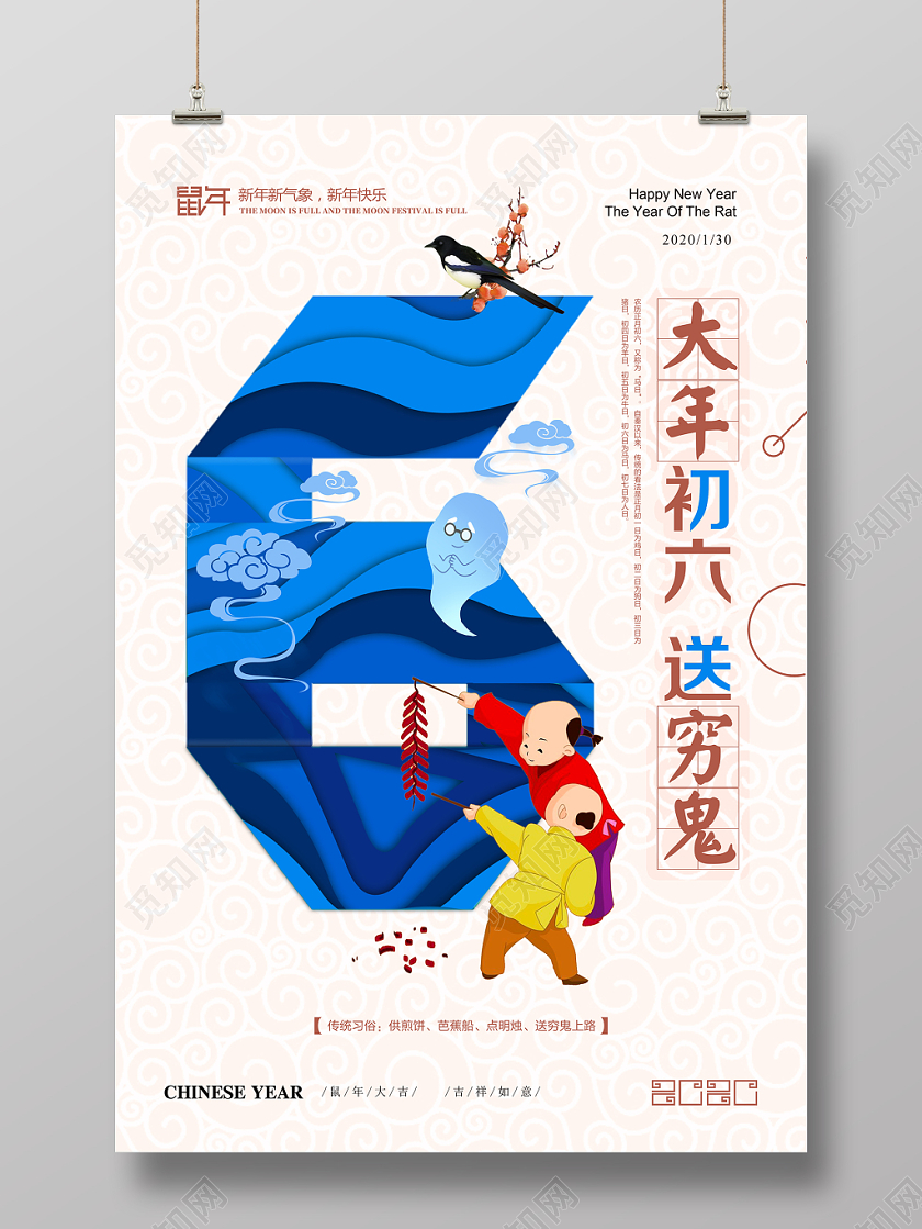 鼠年新年习俗大年初六送穷鬼炫彩海报