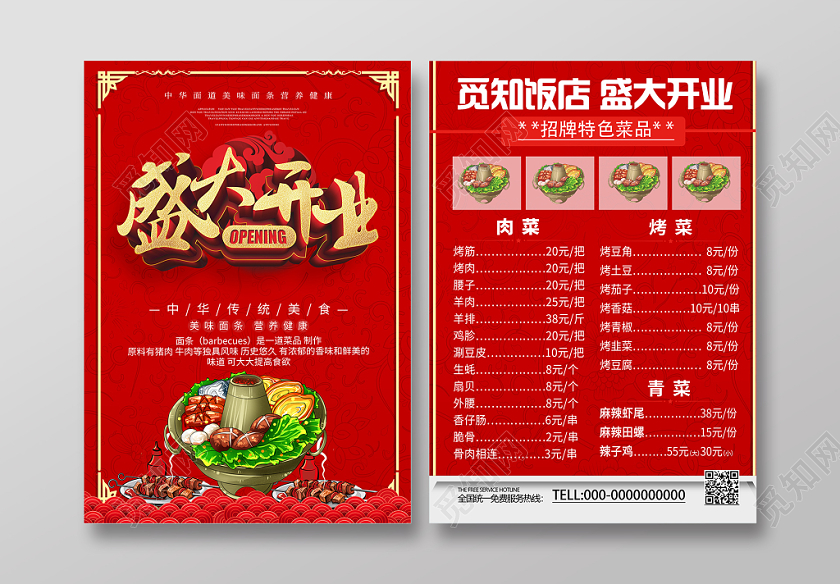 红色大气热情中国风 公司企业盛大开业餐馆饭店开业大酬宾宣传单