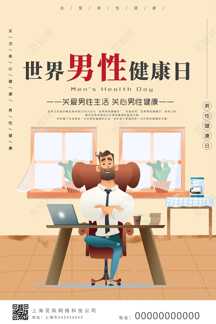 黄色可爱关爱男性健康世界男性健康日宣传海报