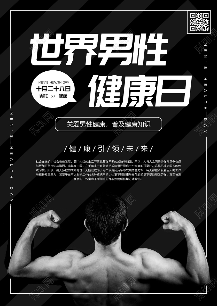 黑色简约关爱健康世界男性健康日宣传海报