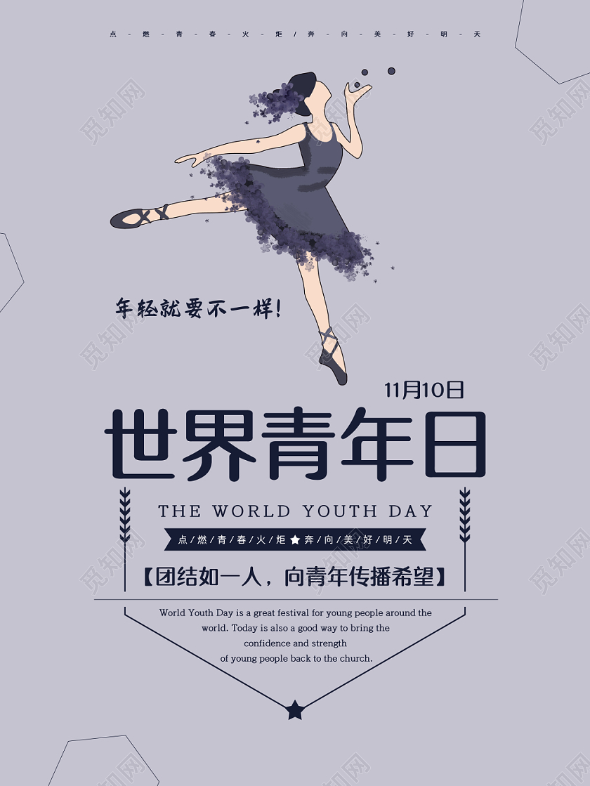 创意时尚简约国际世界青年节海报