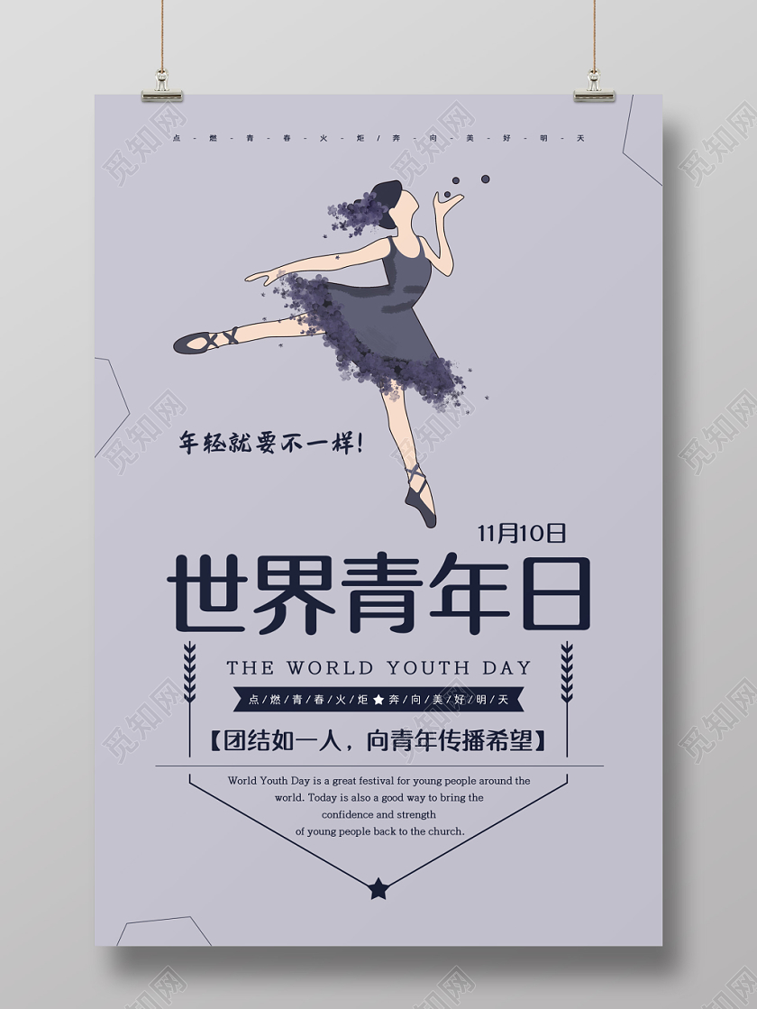 创意时尚简约国际世界青年节海报