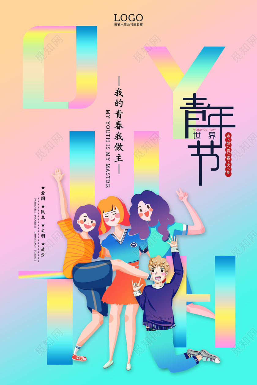 创意炫彩扁平插画风国际世界青年节海报