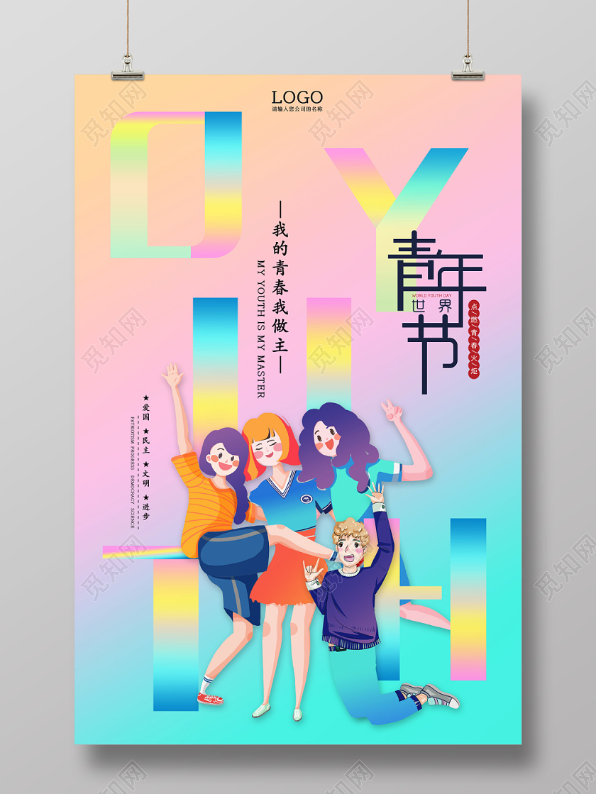 创意炫彩扁平插画风国际世界青年节海报