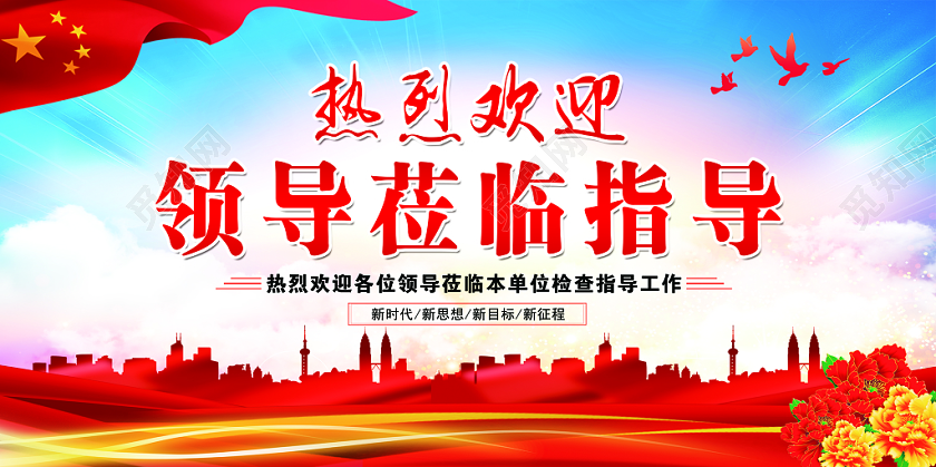 党建炫彩欢迎领导莅临指导幕布海报