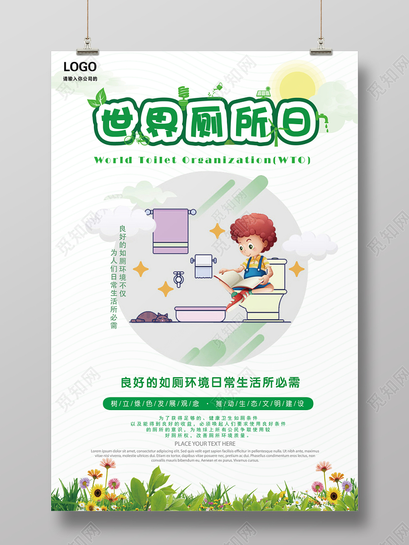 绿色几何简约卡通世界厕所日海报
