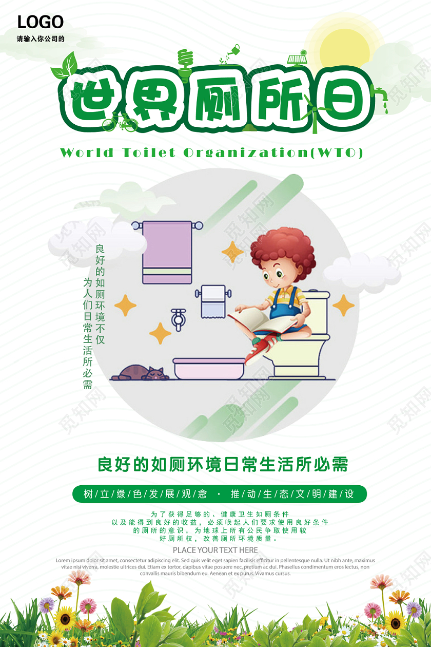 绿色几何简约卡通世界厕所日海报