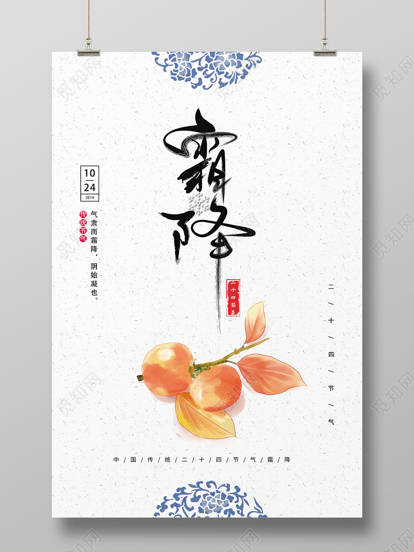 极简中国风霜降二十四节气海报
