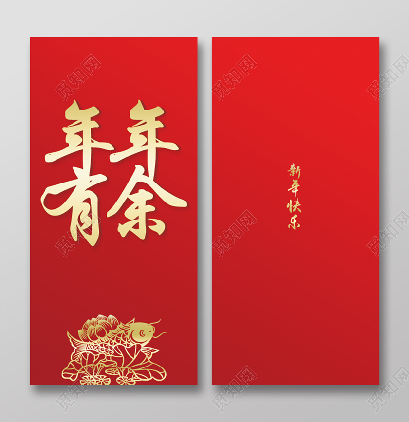 2020年年有余春节红包