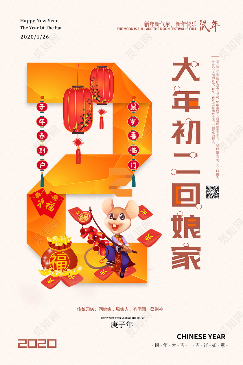 简洁新年快乐2020鼠年大年初二回娘家海报