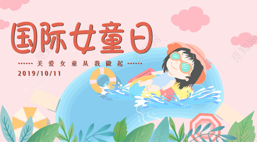 粉色温馨关爱女童从我做起国际女童日手机海报