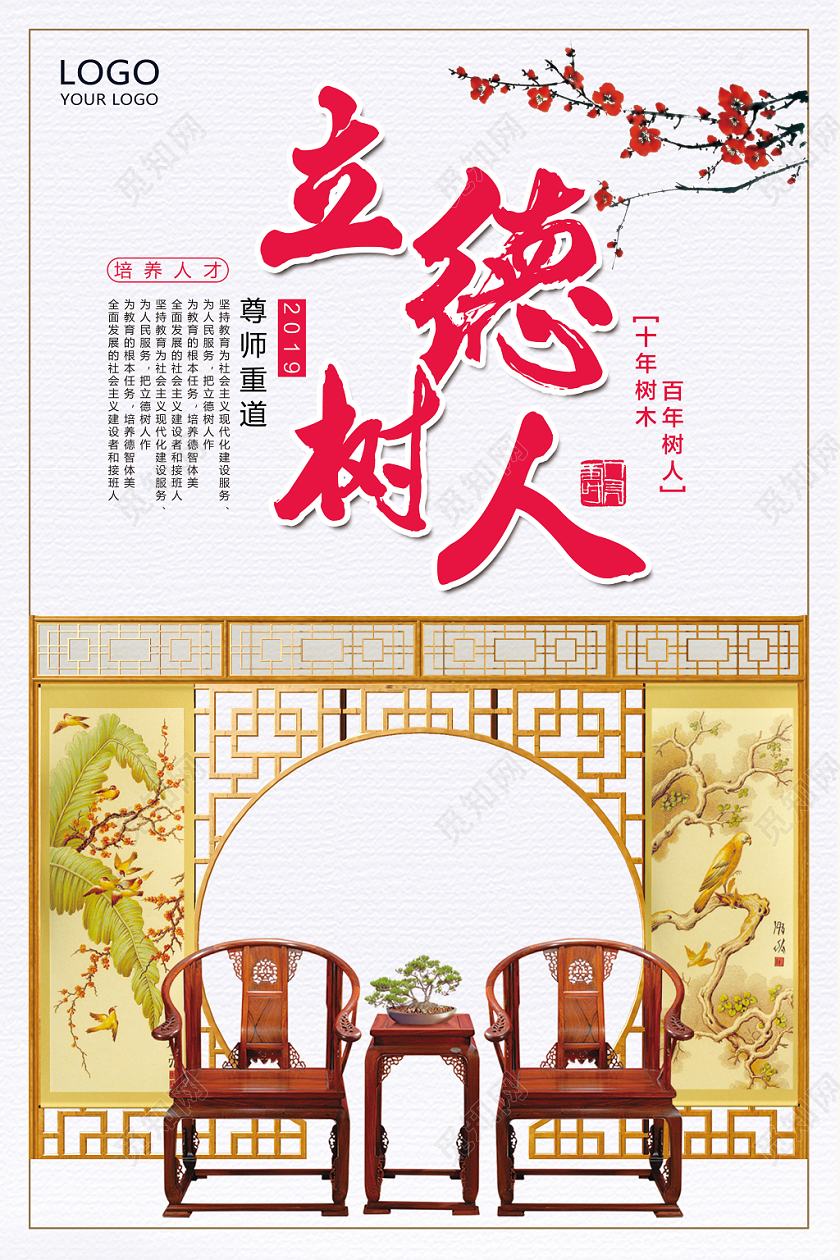 白色古风立德树人海报