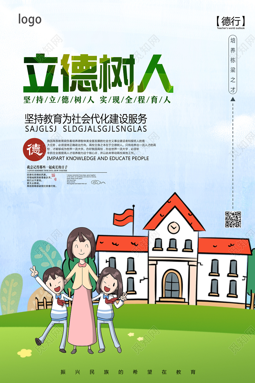 蓝色卡通立德树人海报