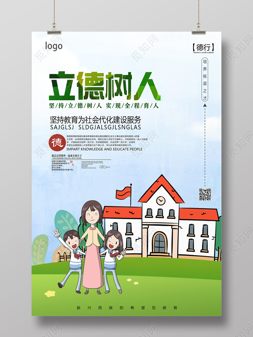蓝色卡通立德树人海报