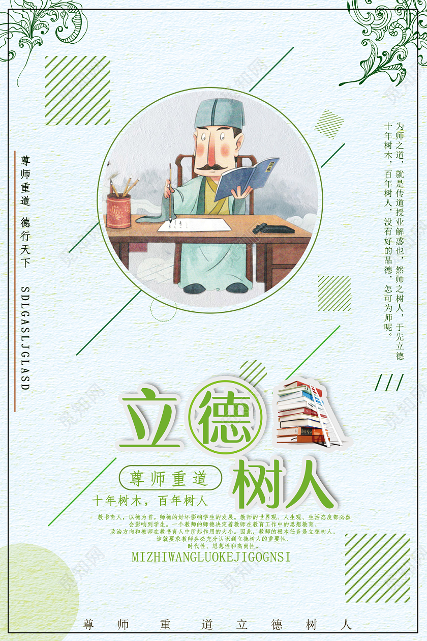 绿色卡通立德树人海报