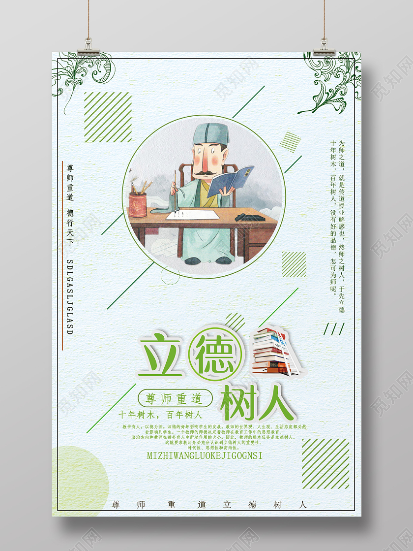 绿色卡通立德树人海报
