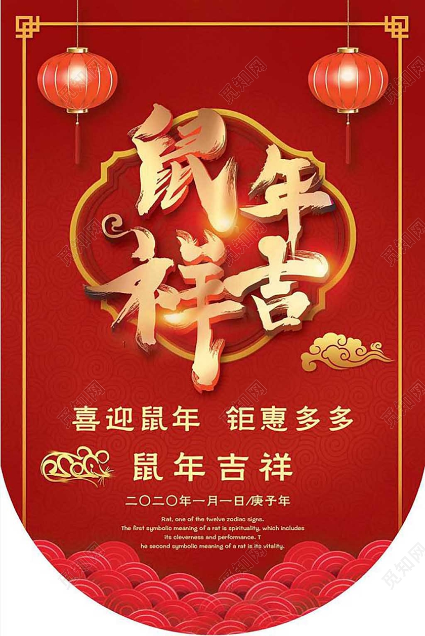 红色喜庆新年鼠年吉祥促销吊旗