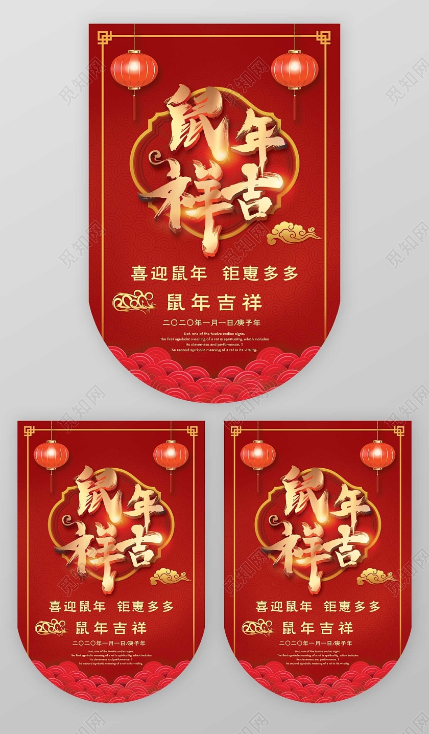 红色喜庆新年鼠年吉祥促销吊旗