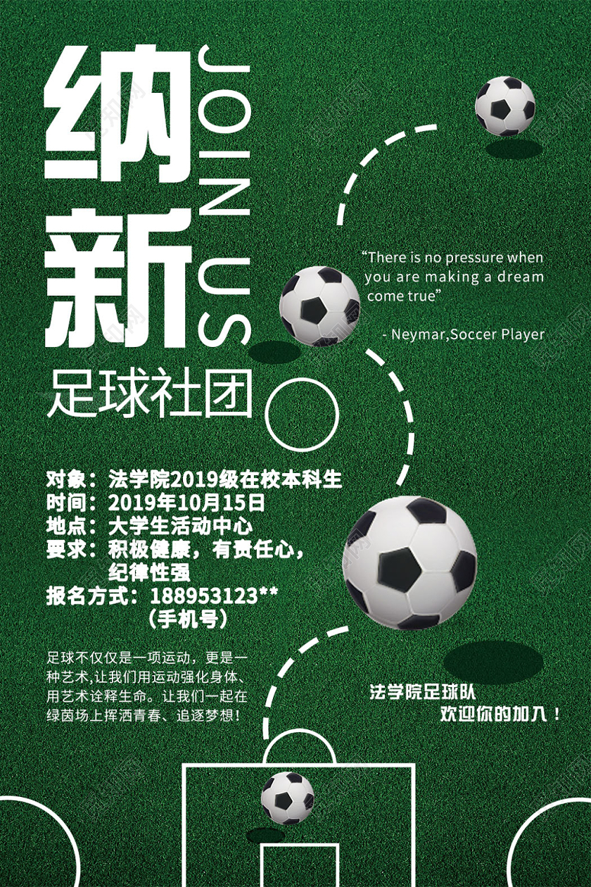 足球社纳新招新运动足球场比赛社团活动草地join海报设计