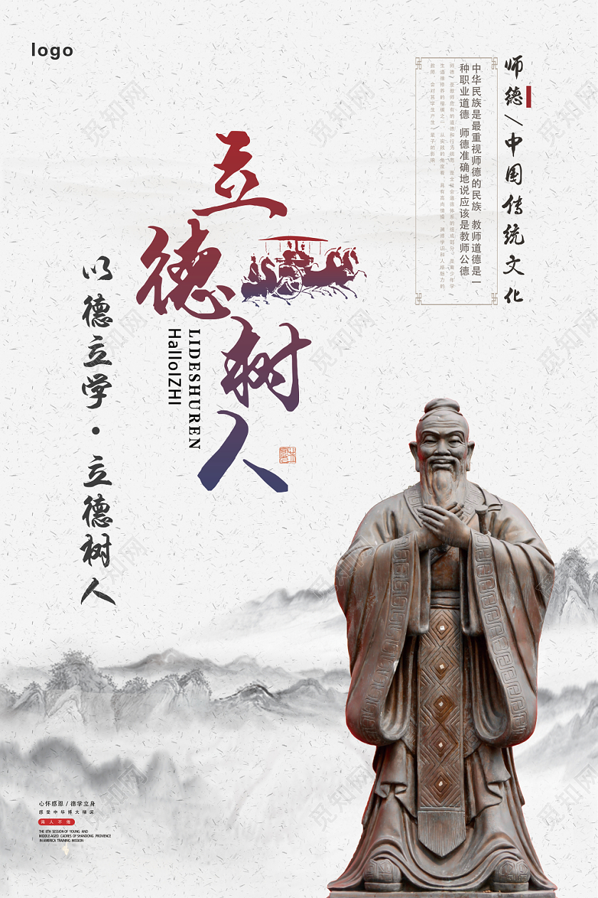 白色古风立德树人海报