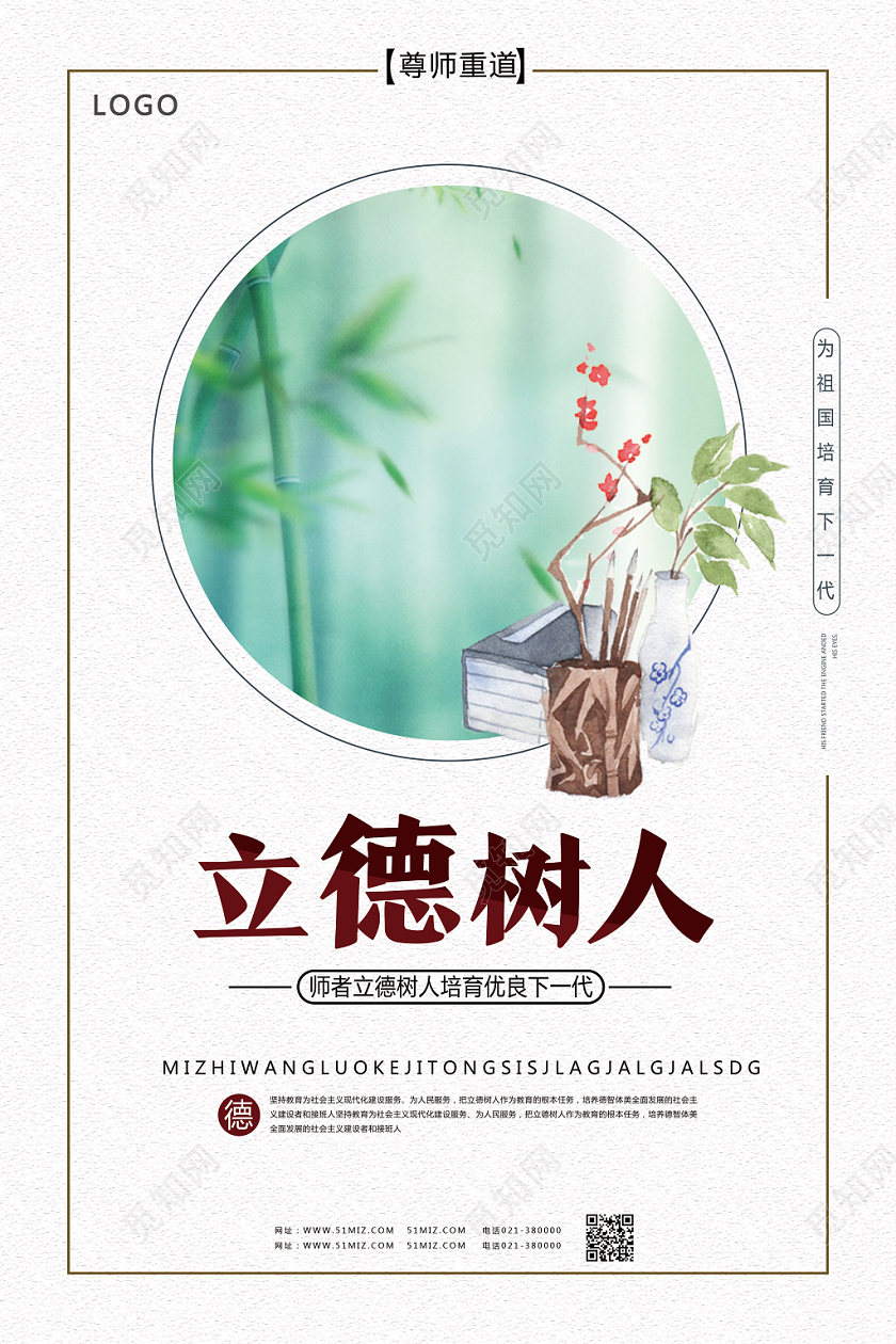 白色简约立德树人海报