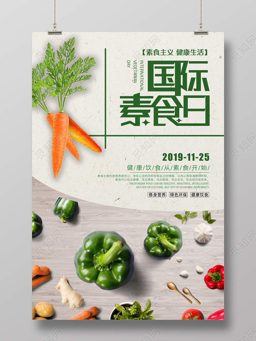 时尚简约绿色国际素食日食品饮食宣传海报