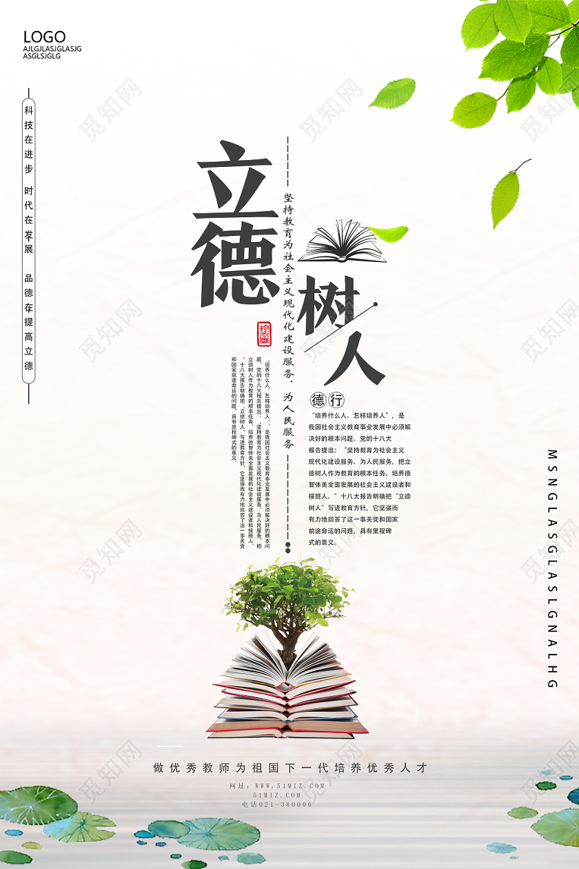 白色简约立德树人海报