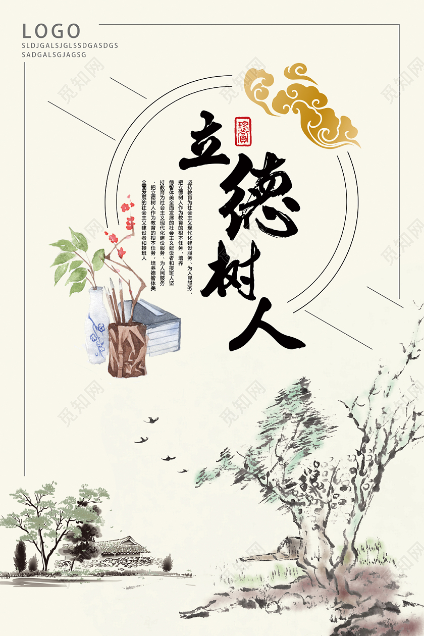 白色古风立德树人海报