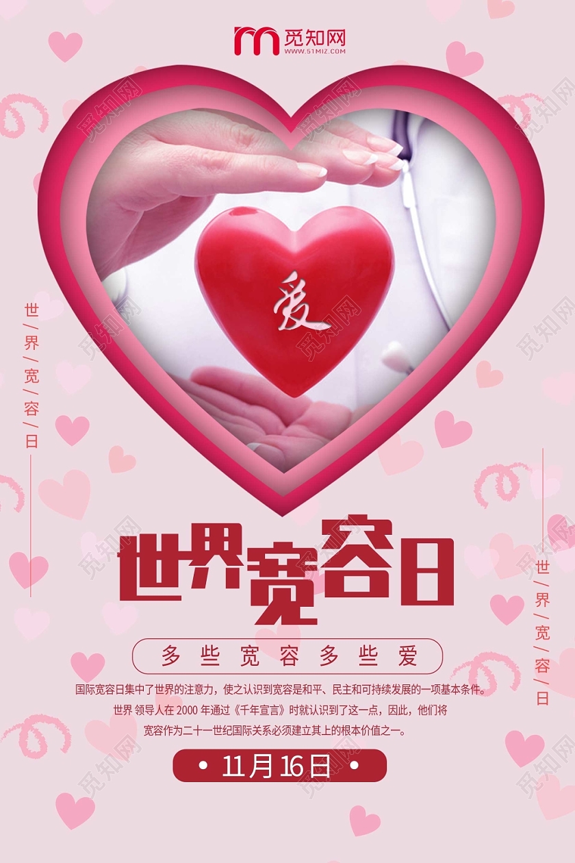简约大气唯美粉色系世界宽容日公益宣传海报