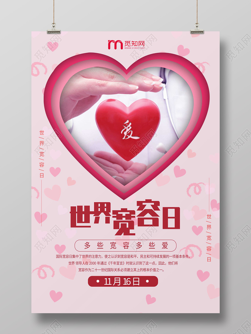 简约大气唯美粉色系世界宽容日公益宣传海报