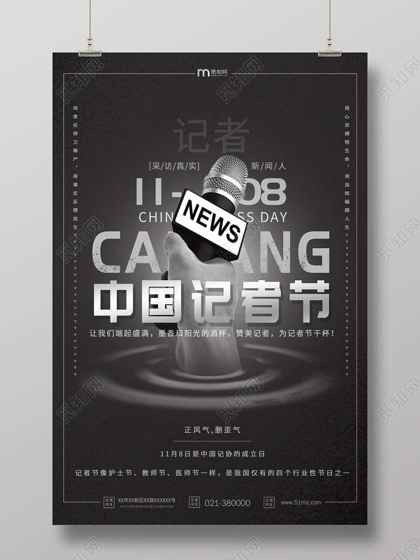 创意中国记者节公益宣传海报