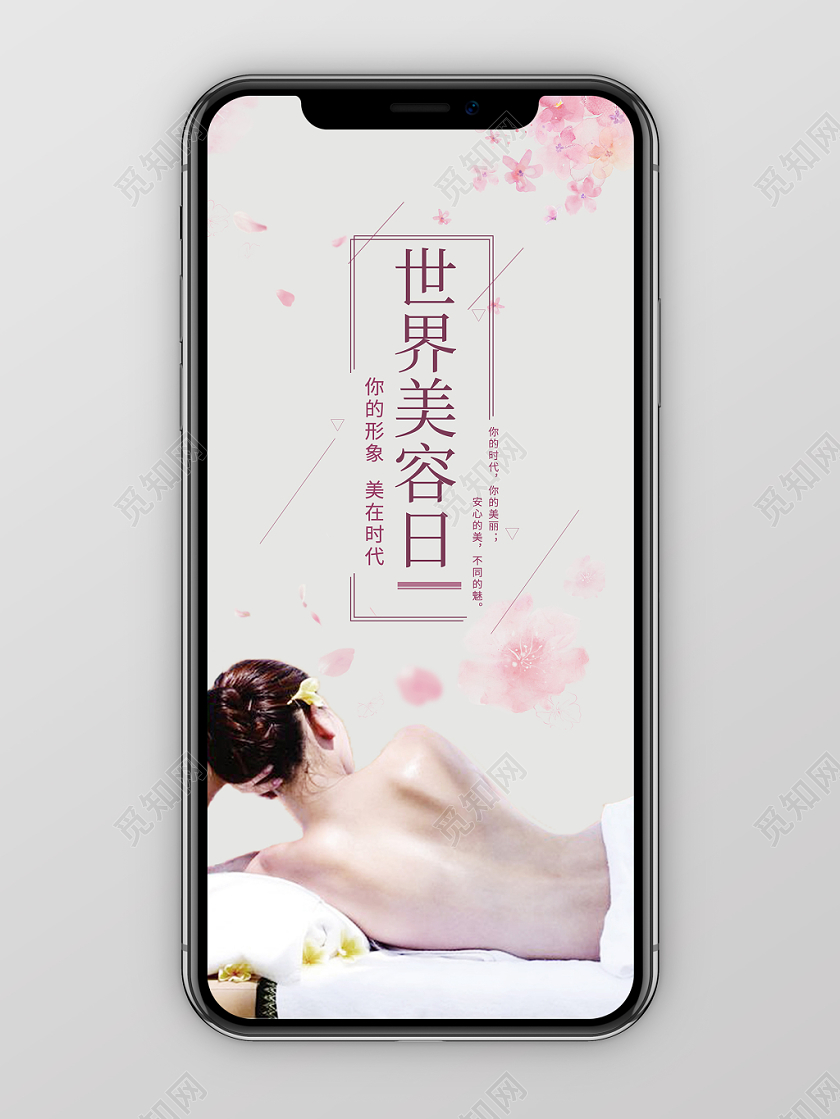 简约大气唯美灰色系世界美容日宣传手机海报