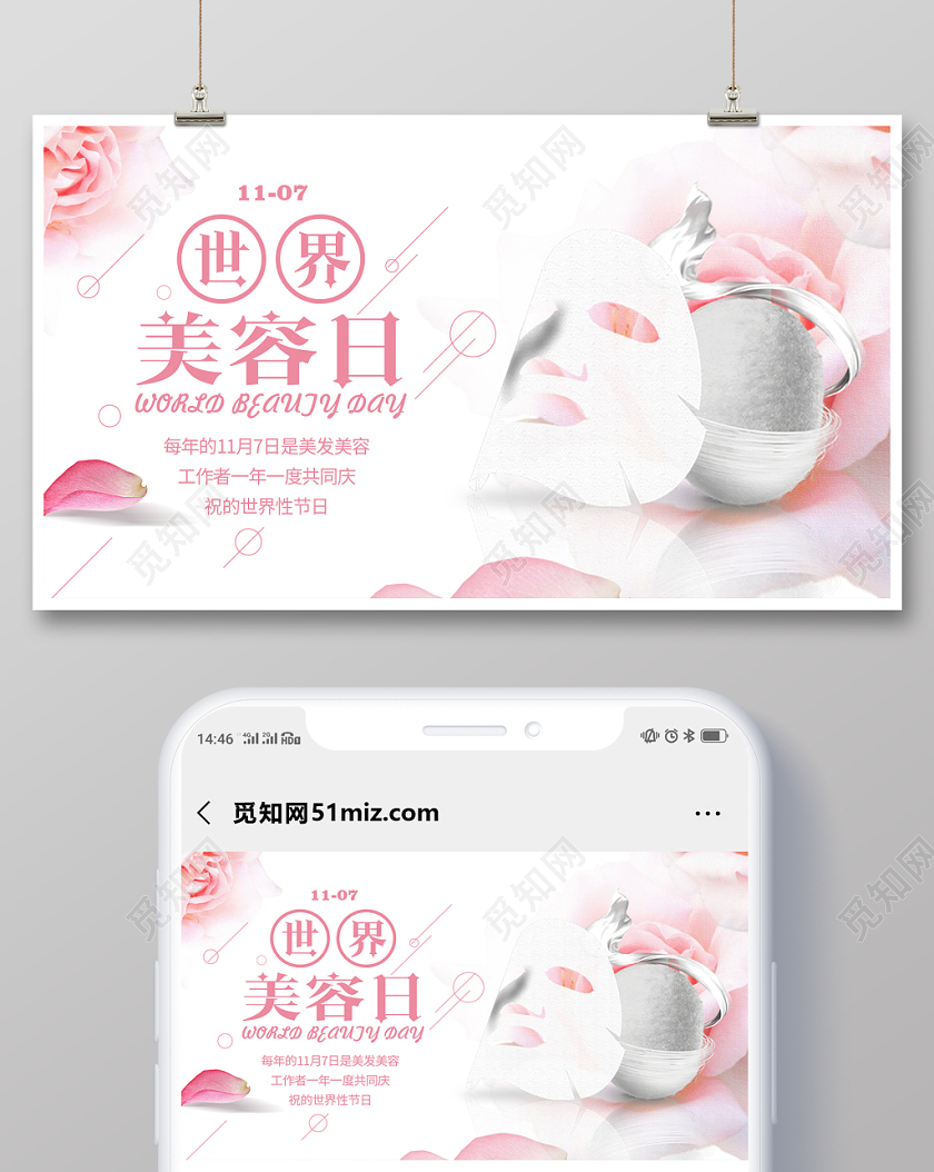 封面简约大气唯美粉色系世界美容日宣传微信公众号首页图