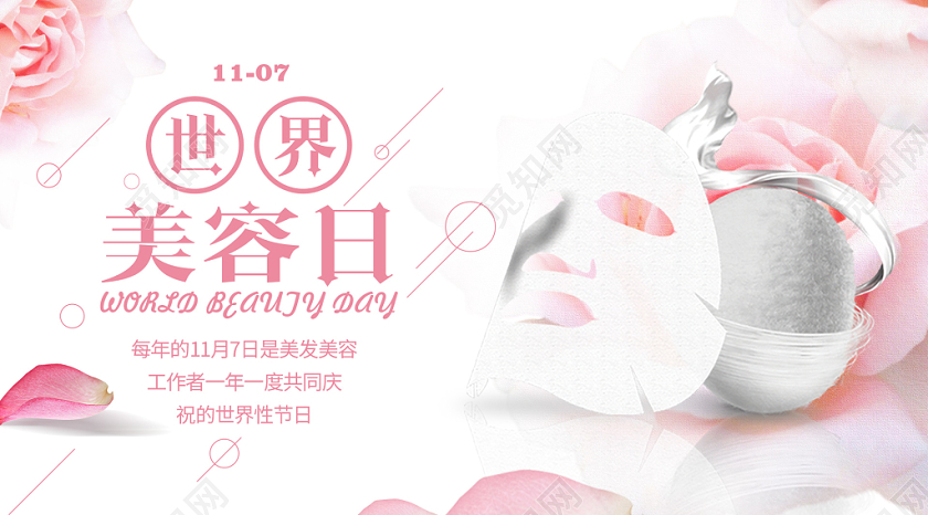 封面简约大气唯美粉色系世界美容日宣传微信公众号首页图