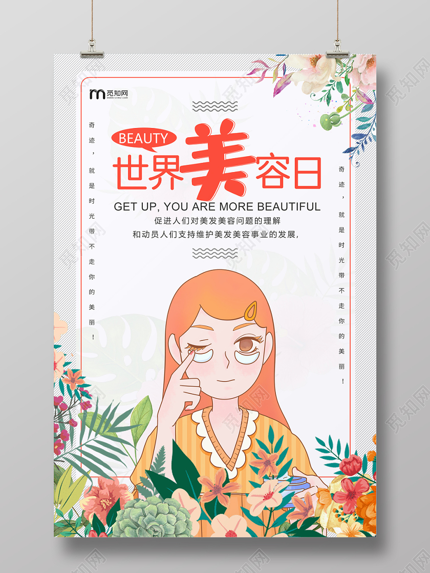 简约大气卡通风灰色系世界美容日宣传海报设计