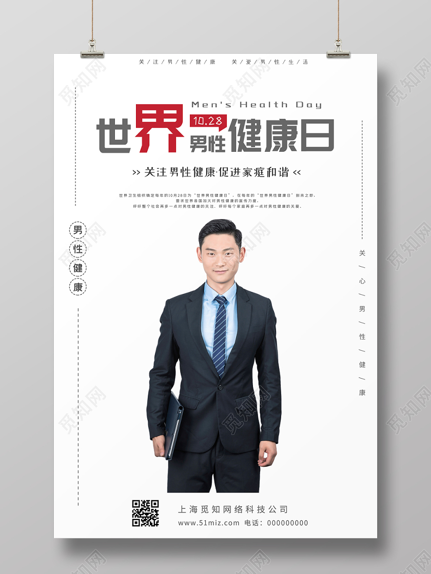 白色大气简约关心男性生活健康世界男性健康日海报
