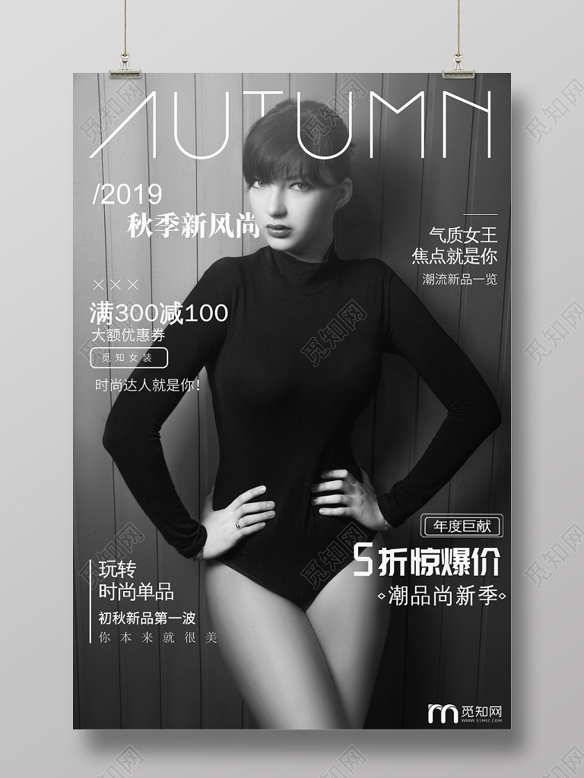 黑色炫酷新风尚秋季女装上新宣传海报