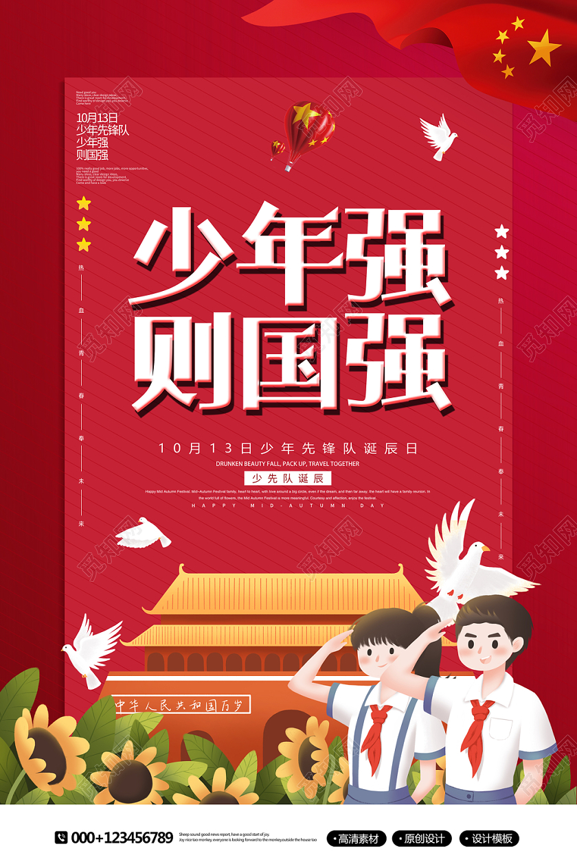 红色简约少年先锋队诞辰日少年强则国强海报