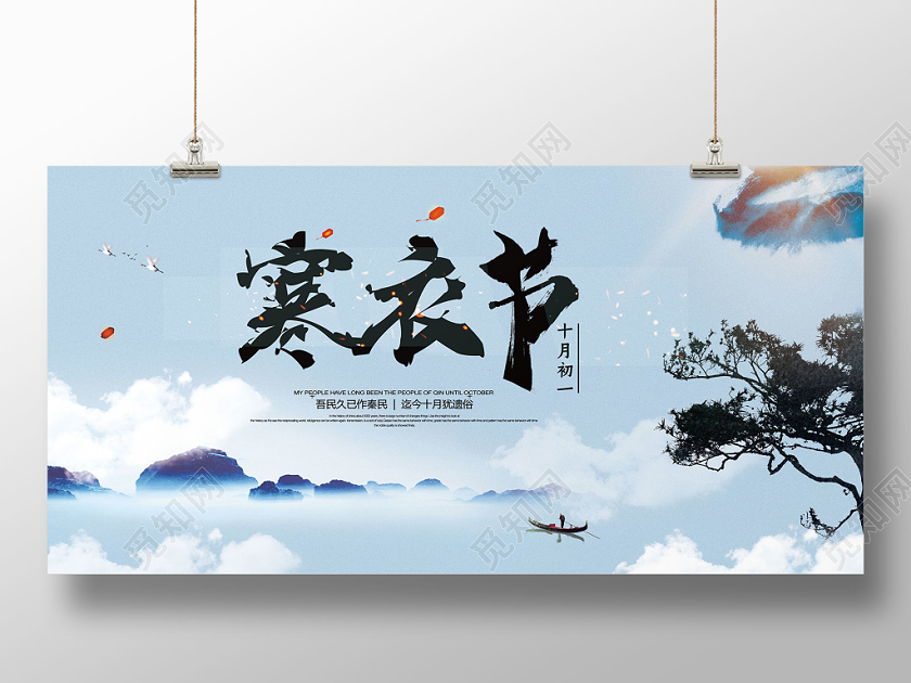 寒衣节中国传统节日宣传展板