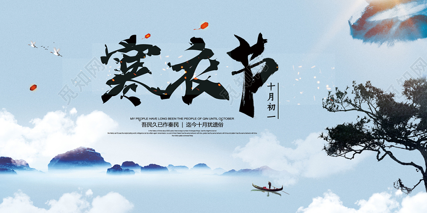 寒衣节中国传统节日宣传展板