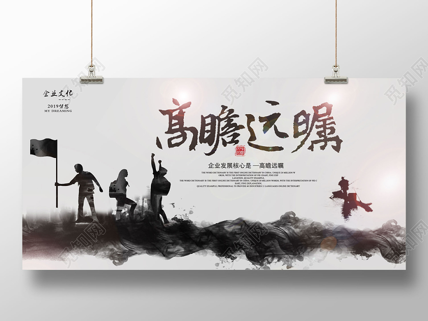 高瞻远瞩水墨中国风企业文化宣传栏