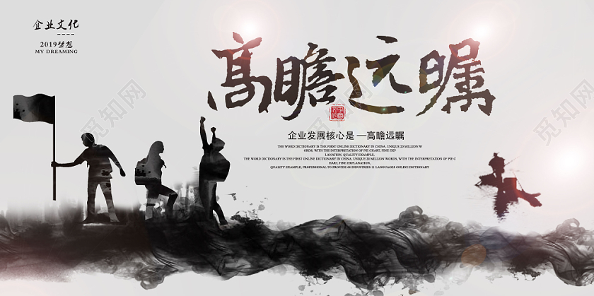 高瞻远瞩水墨中国风企业文化宣传栏