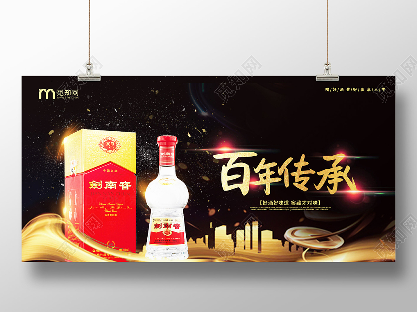 黑色大气白酒宣传展板