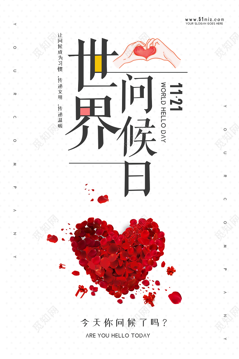 白色简洁大气11月21日国际世界问候日问候爱心海报