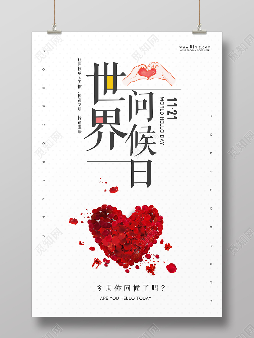 白色简洁大气11月21日国际世界问候日问候爱心海报