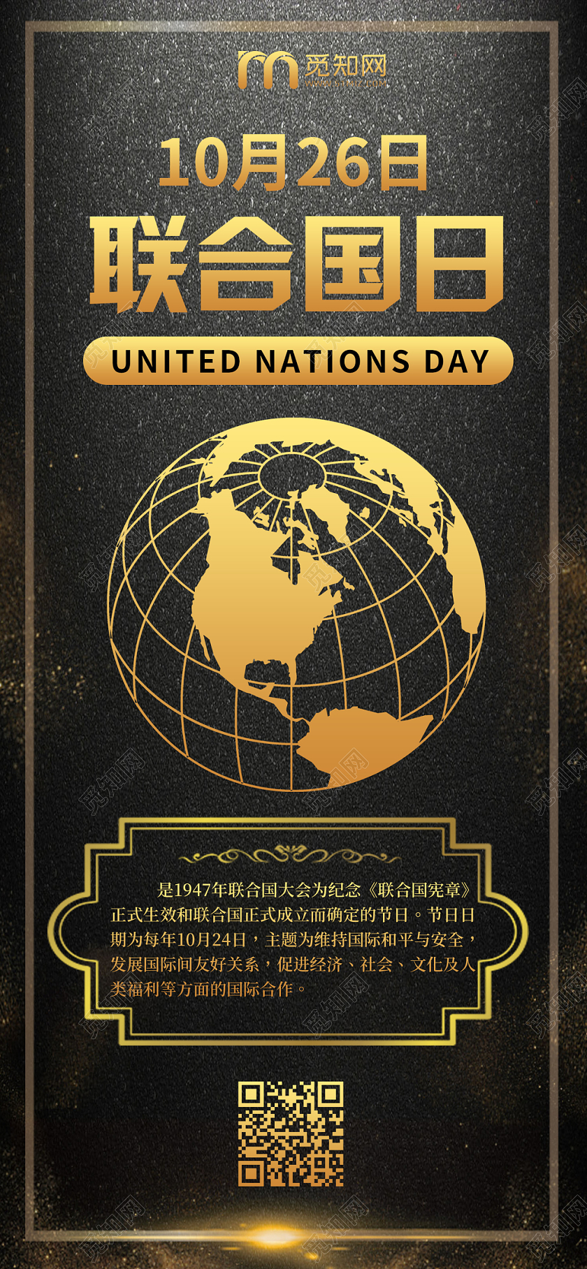黑金质感联合国日简约手机海报配图