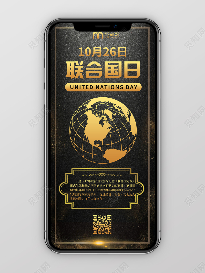 黑金质感联合国日简约手机海报配图