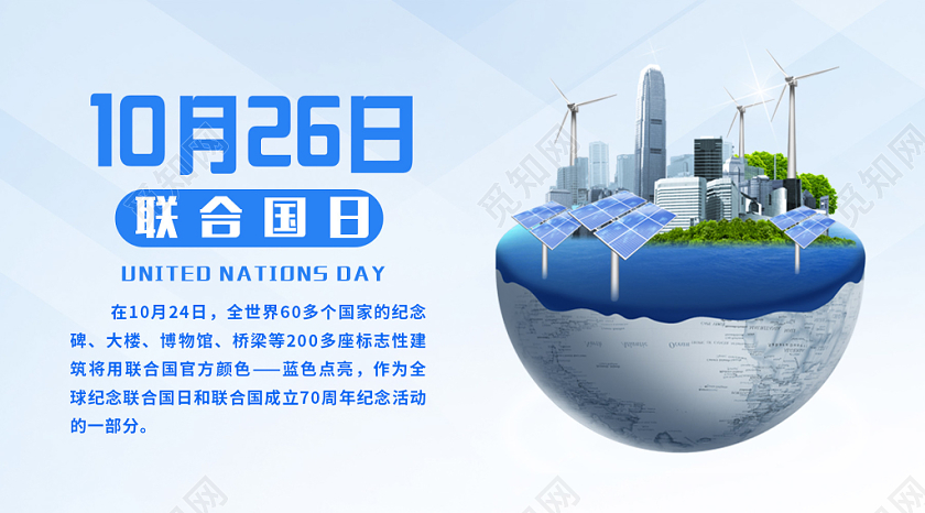 蓝色世界联合国日微信公众号首图